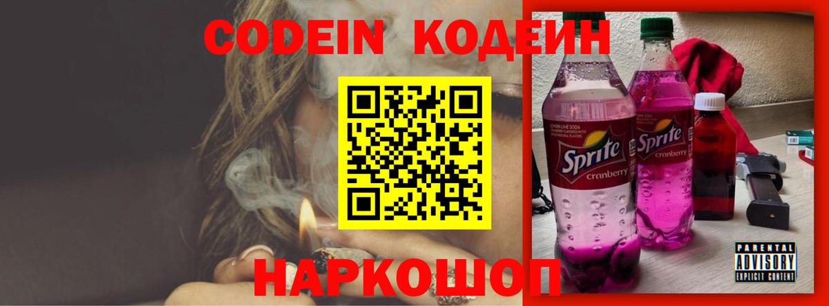 Сафоново  Кодеиновый сироп Lean напиток Lean (лин)  Вход с VPN  Codein Purple Drank 